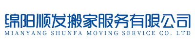 綿陽(yáng)順發(fā)搬家服務(wù)有限公司